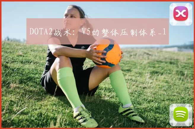 DOTA2战术：V5的整体压制体系_1