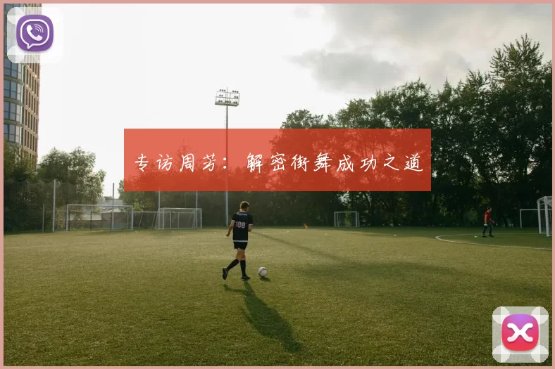 专访周芳：解密街舞成功之道