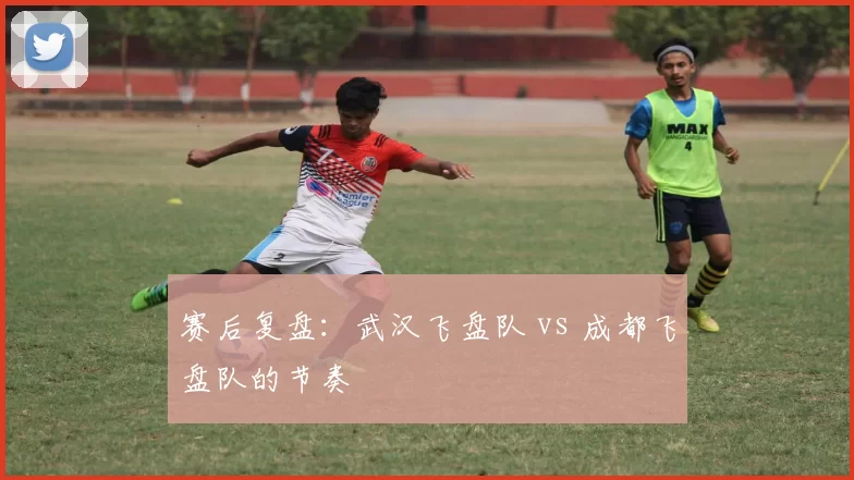 赛后复盘：武汉飞盘队 vs 成都飞盘队的节奏