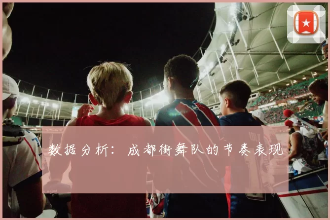 数据分析：成都街舞队的节奏表现