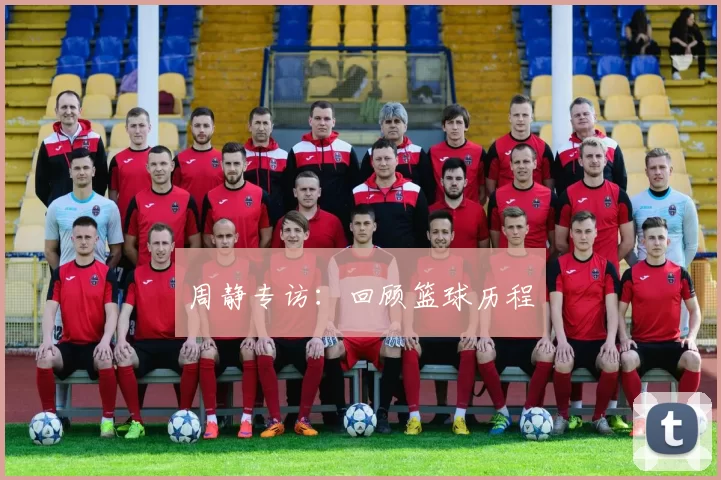 周静专访：回顾篮球历程