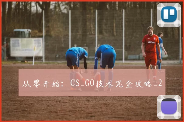 从零开始：CS_GO技术完全攻略_2