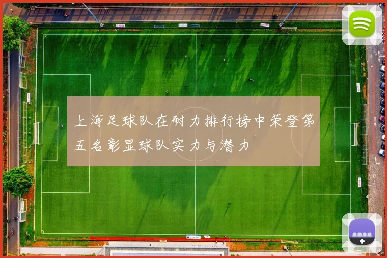 上海足球队在耐力排行榜中荣登第五名彰显球队实力与潜力