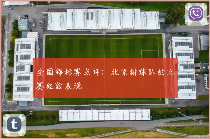 全国锦标赛点评：北京排球队的比赛经验表现