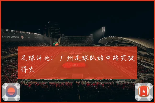 足球评论：广州足球队的中路突破得失