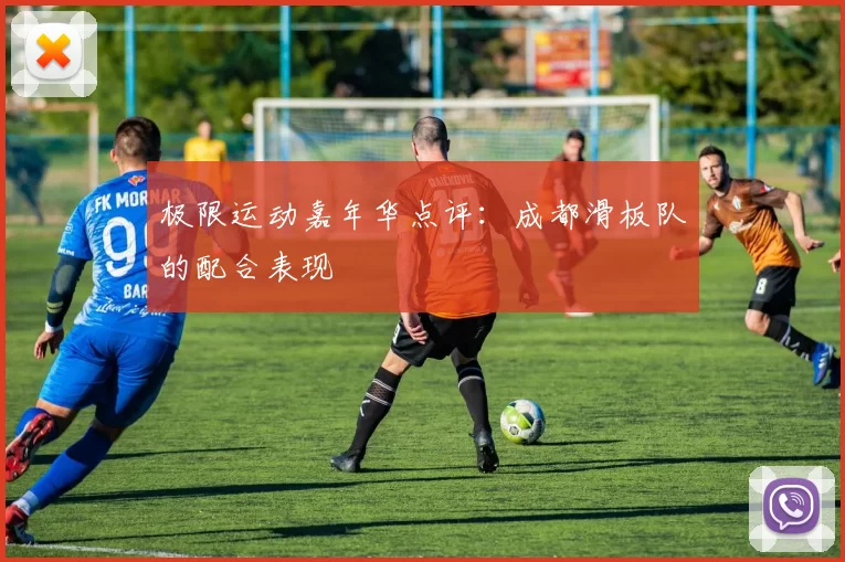 极限运动嘉年华点评：成都滑板队的配合表现