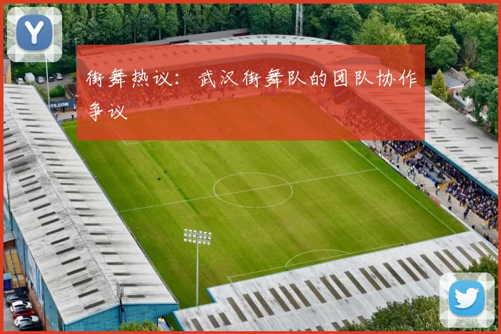 街舞热议：武汉街舞队的团队协作争议