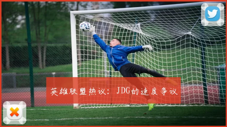 英雄联盟热议：JDG的速度争议