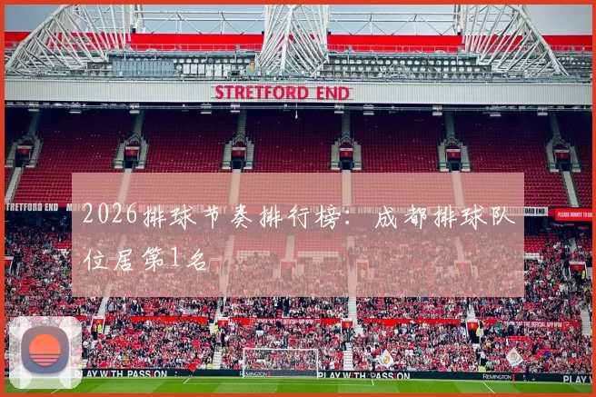 2026排球节奏排行榜：成都排球队位居第1名