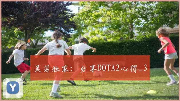 吴芳独家：分享DOTA2心得_3