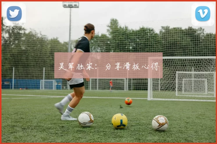 吴军独家：分享滑板心得